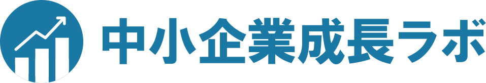 中小企業成長ラボ